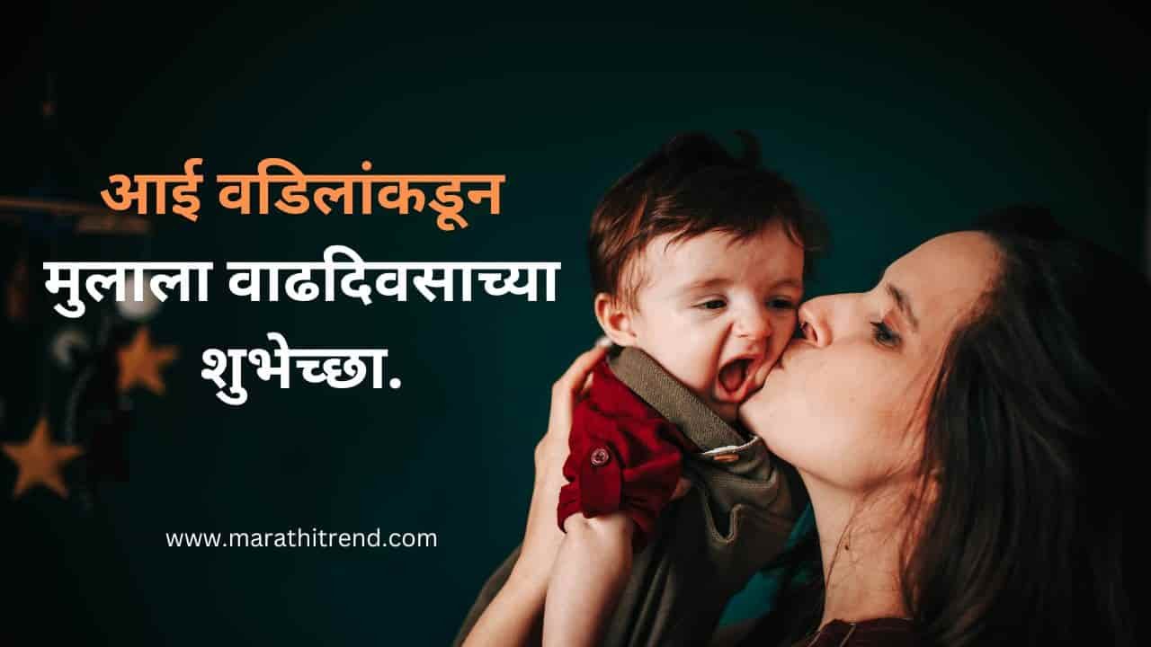 Birthday Wishes for son in Marathi