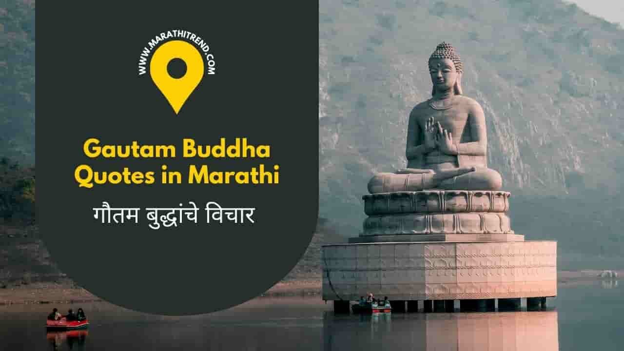 Gautam Buddha Quotes in Marathi