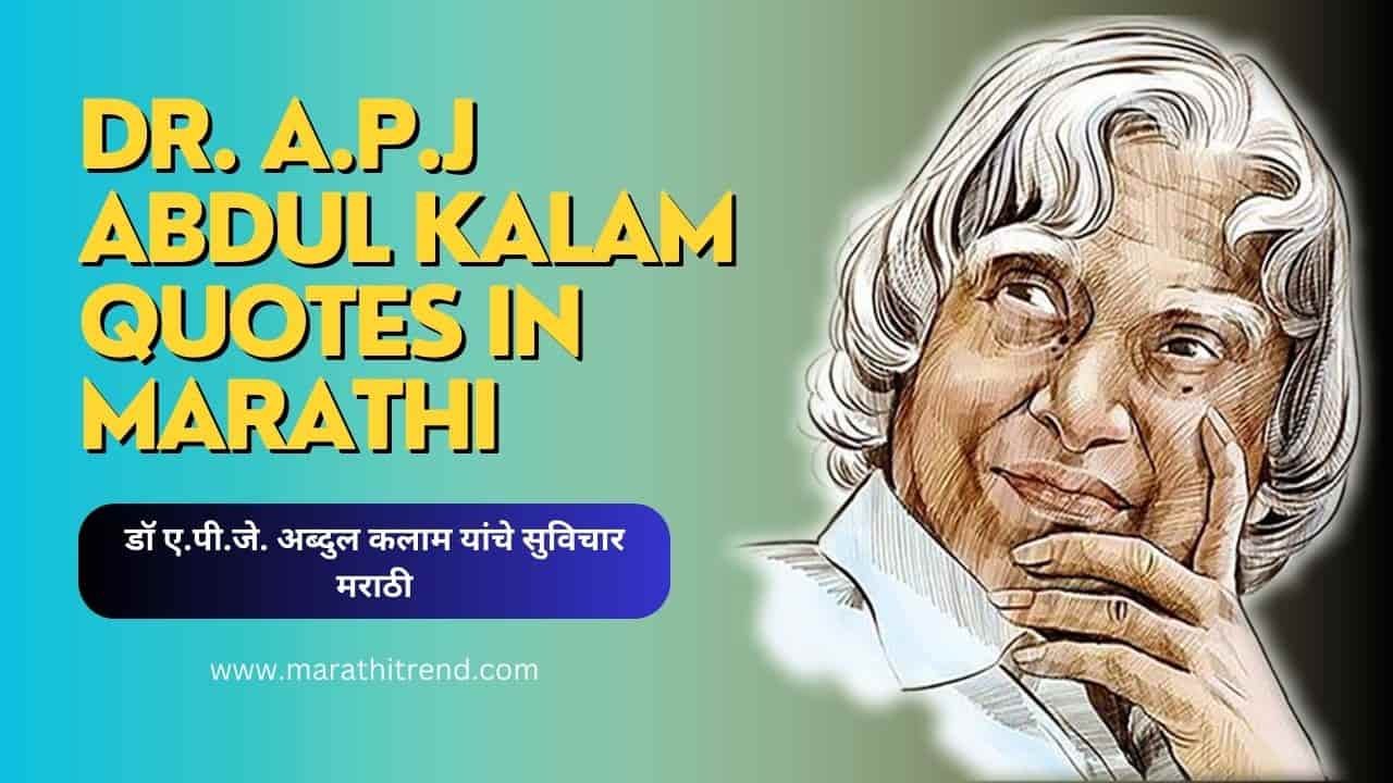 a p j abdul kalam quotes in marathi