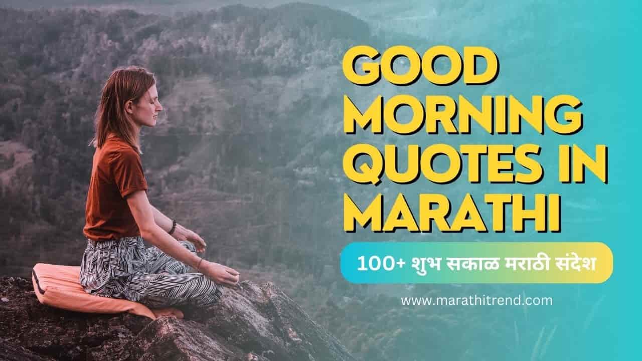 good morning quotes in marathi