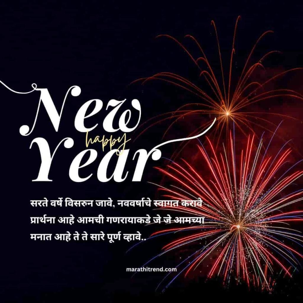 
happy-new-year-quotes-in-marathi