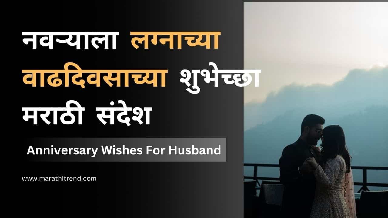 नवऱ्याला लग्नाच्या वाढदिवसाच्या शुभेच्छा मराठी संदेश | Anniversary Wishes For Husband In Marathi