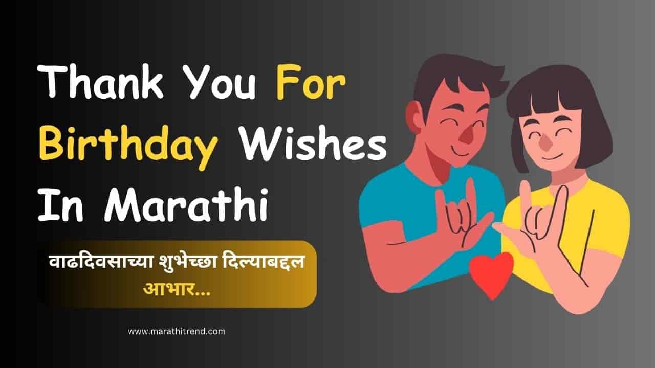 thank you for birthday wishes quotes in marathi