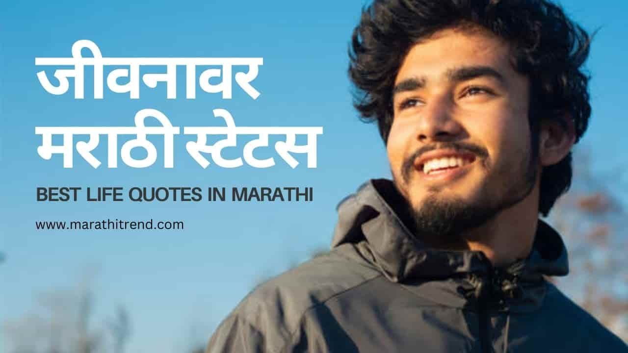 Best Life Quotes In Marathi