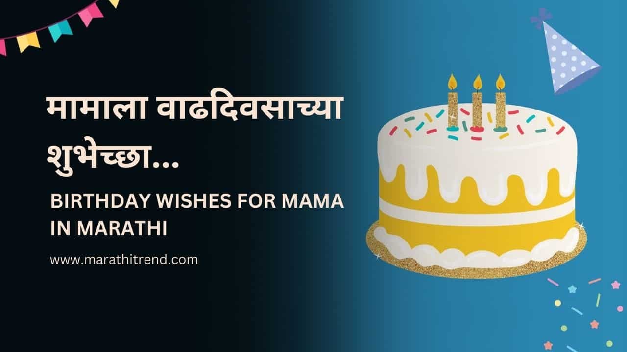 Birthday Wishes For Mama In Marathi