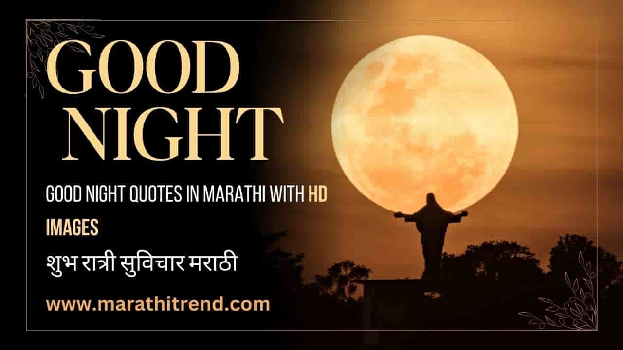 Good Night Quotes In Marathi