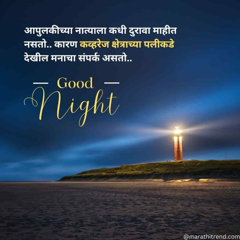 Good Night Status In Marathi