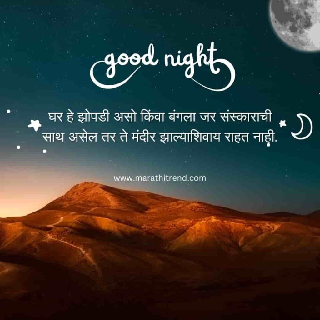 Good Night Thought In Marathi