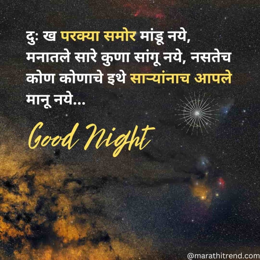 good night quotes marathi