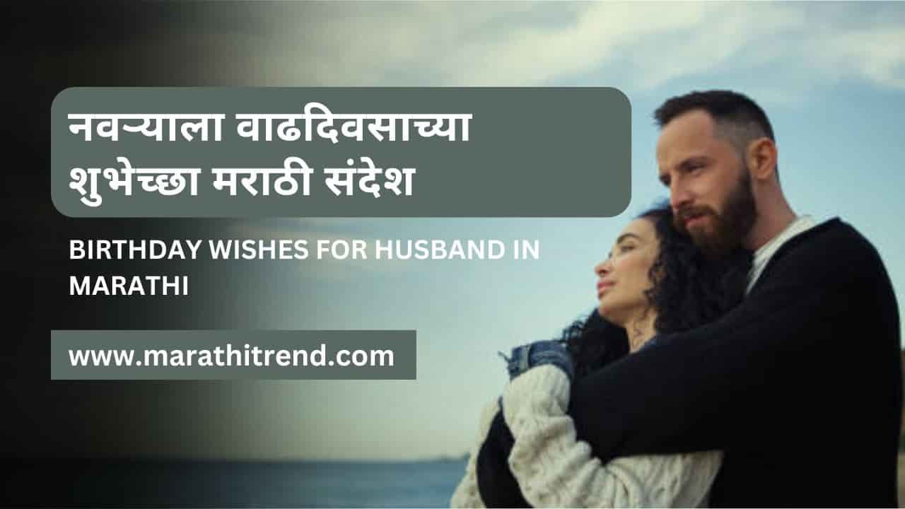 Birthday Wishes For Husband In Marathi