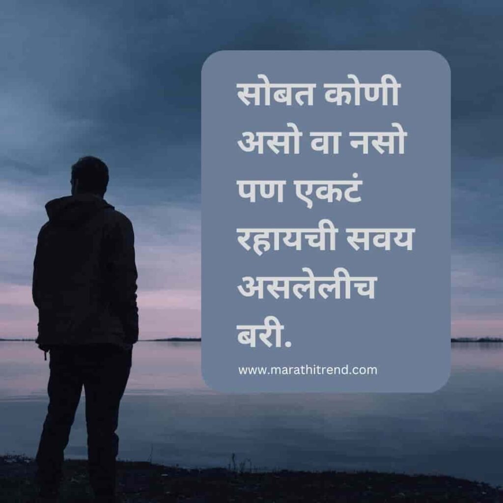 Loneliness quotes in marathi