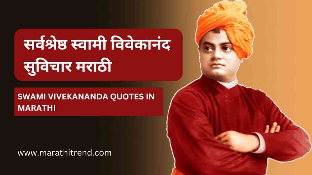 Swami Vivekananda Quotes in Marathi