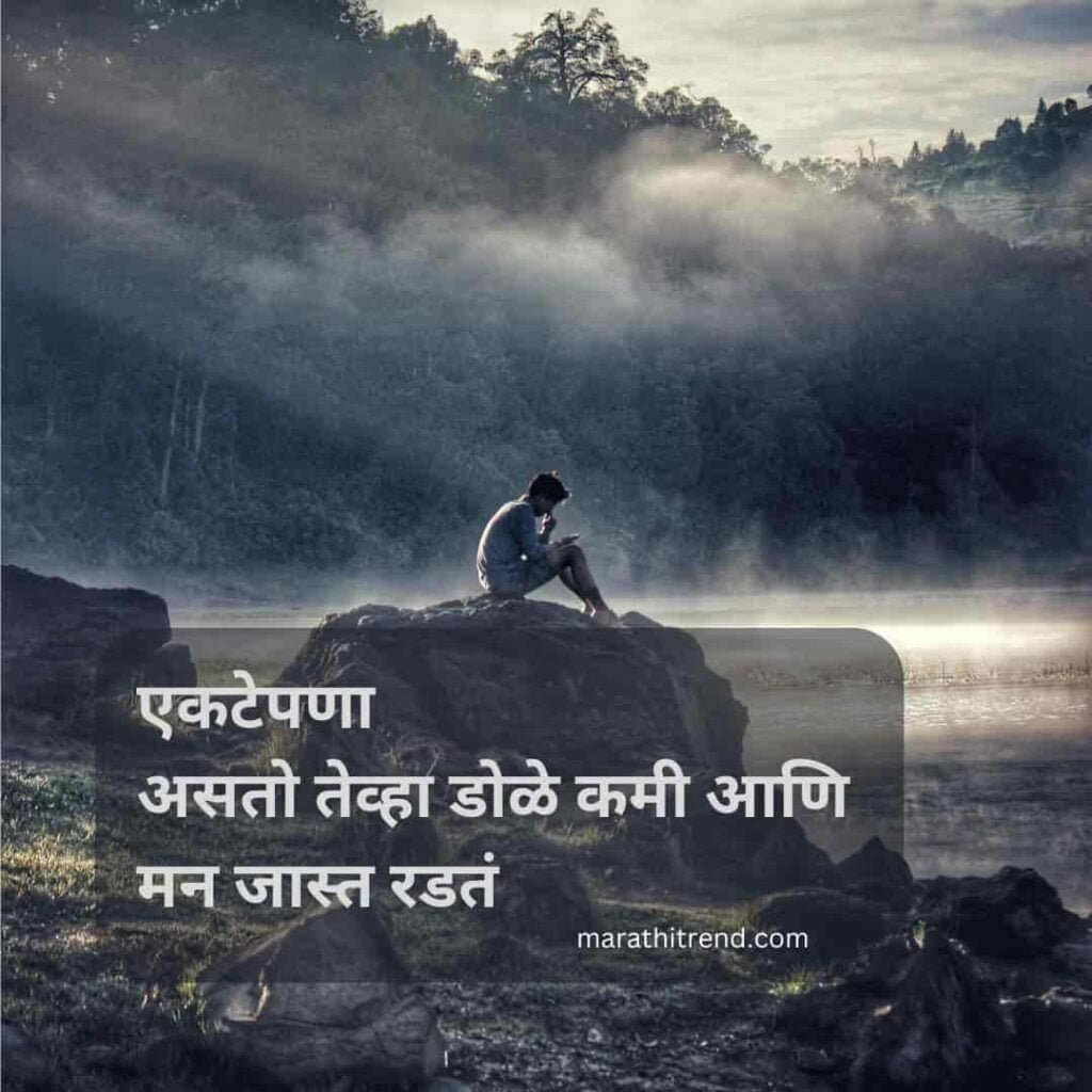 sad alone quotes in marathi