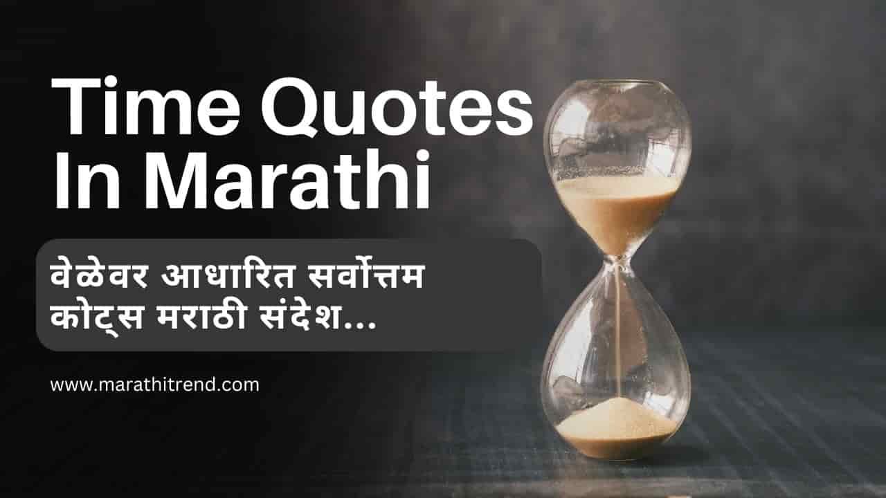 time quotes in marathi