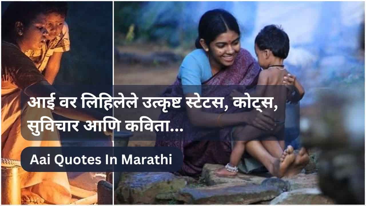 Aai Quotes Marathi
