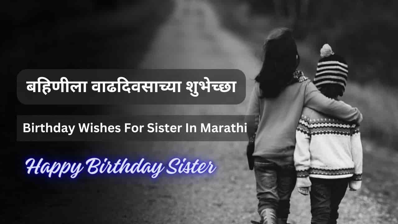 birthday wishes for sister in marathi