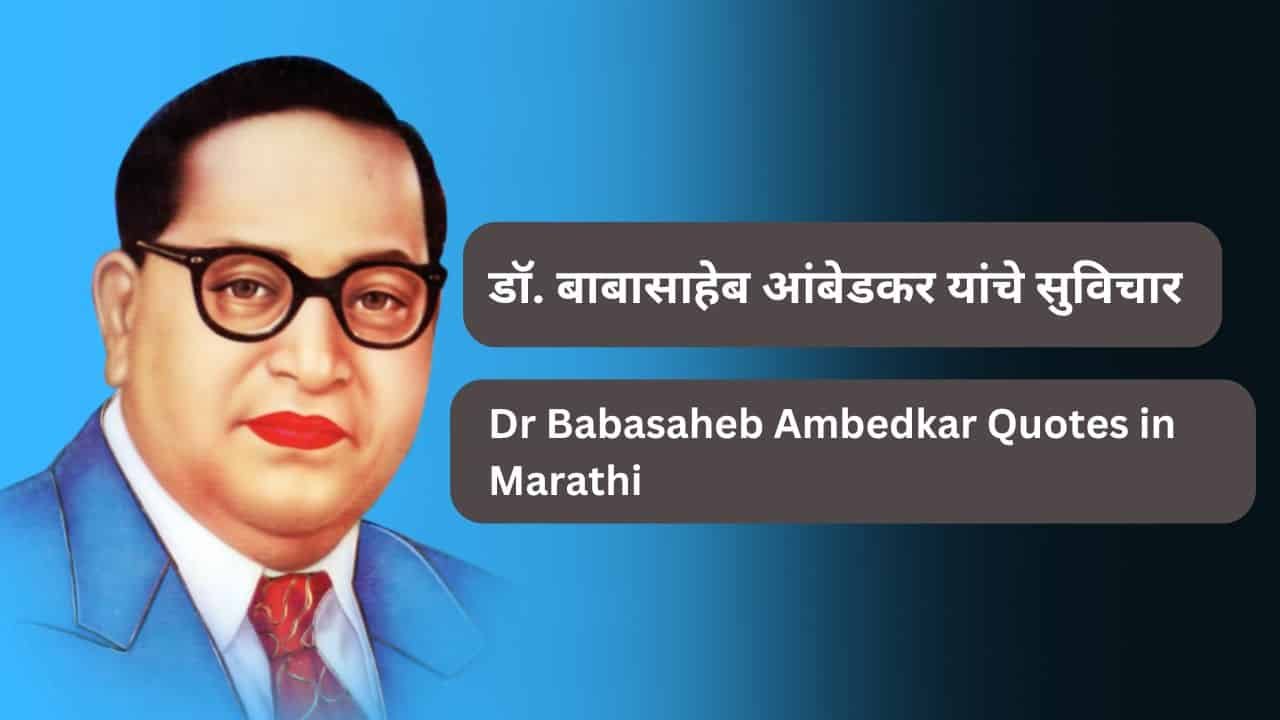 dr babasaheb ambedkar quotes in marathi
