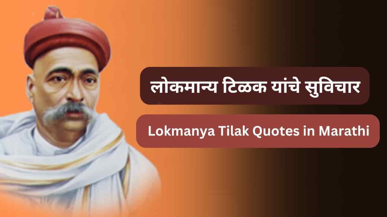 lokmanya tilak quotes in marathi